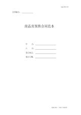 2020年最新商品房预售合同协议书模板范本(官方版)