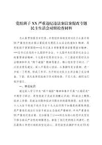 市XXX局班子以案促改对照检查材料