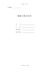 2020年最新修路工程合同书(通用版)