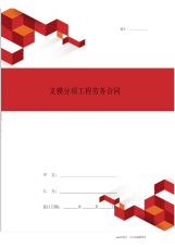 2020年最新支模分项工程劳务合同范本