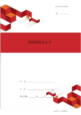 2020年最新外聘教练合同协议书范本