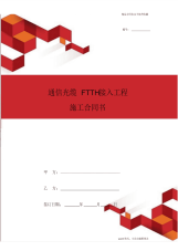 2020年最新通信光缆接入工程施工合同书模板