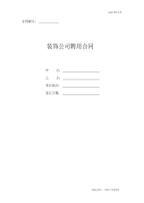 2020年最新装饰公司聘用合同协议书模板(正式版)