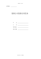 2020年最新装修公司装修合同范本(正规版)