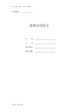 2020年最新装修合同协议书范文(通用版)