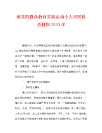 镇党的群众教育实践活动个人对照检查材料2020年