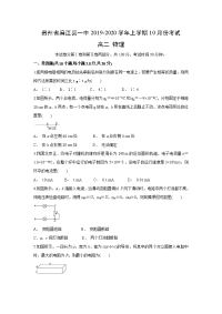 【物理】贵州省麻江县一中2019-2020学年高二上学期10月月考试题