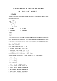 【物理】江苏省南通市西亭高级中学2019-2020学年高二上学期阶段测试（二）（选修）试题（解析版）