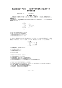 【物理】黑龙江省实验中学20192020学年高二下学期期中考试试题（学试）