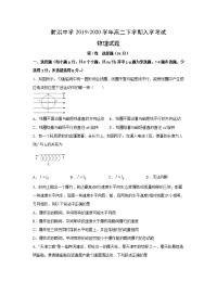 【物理】四川省遂宁市射洪中学2019-2020学年高二下学期入学考试试题