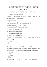 【物理】云南省玉溪市新平三中2019-2020学年高二上学期12月月考试题