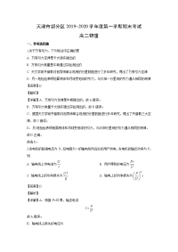 【物理】天津市部分区2019-2020学年高二上学期期末考试试题（解析版）