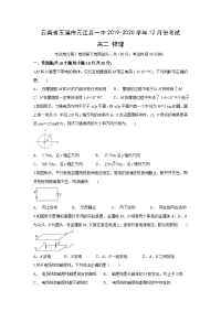 【物理】云南省玉溪市元江县一中2019-2020学年高二上学期12月月考试题