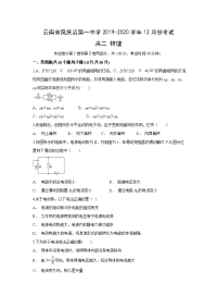 【物理】云南省临沧凤庆县第一中学2019-2020学年高二上学期12月月考试题