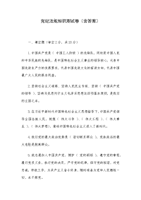 党纪法规知识测试卷（含答案）