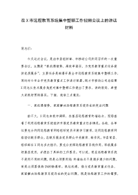 在X市远程教育系统集中整顿工作视频会议上的讲话材料