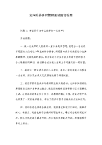 定向培养乡村教师面试题含答案