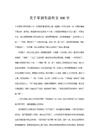 关于军训生活作文300字