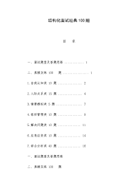 结构化面试经典100题