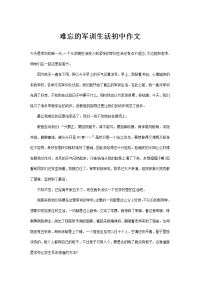 难忘的军训生活初中作文