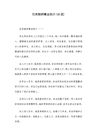 优秀教师事迹简介(38篇)