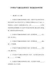 《中国共产党廉洁自律准则》测试题含参考答案