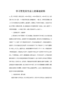 学习型党员生活上的事迹材料