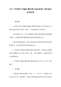 2019《中国共产党重大事项请示报告条例》测试卷含参考答案