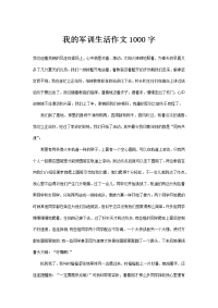 我的军训生活作文1000字