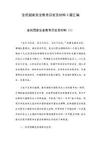 全民国家安全教育日发言材料3篇汇编