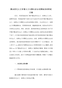 整治形式主义官僚主义专题生活会对照检查材料范文稿