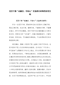 党员干部“话廉洁、守初心”交流研讨材料四份范文稿