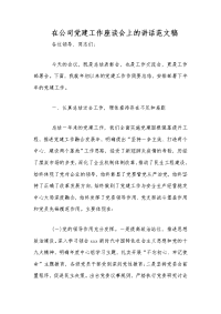 在公司党建工作座谈会上的讲话范文稿