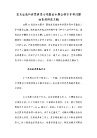 党员信教和涉黑涉恶专项整治专题会领导干部对照检查材料范文稿