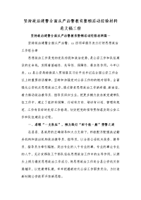 坚持政治建警全面从严治警教育整顿活动经验材料范文稿三份