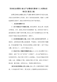 坚持政治建警全面从严治警教育整顿个人对照检查情况汇报范文稿