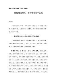 在政法干警培训班上的党课讲稿：坚持司法为民，维护社会公平正义