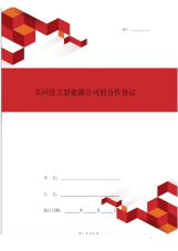 共同设立新能源公司的合作协议范本