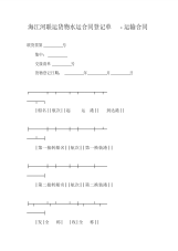 海江河联运货物水运合同登记单-运输合同