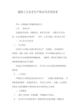 建筑工人安全生产协议书合同范本