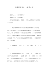 码头转租协议-租赁合同