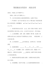 简易租房合同范本-租房合同