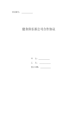 健身俱乐部公司合作协议