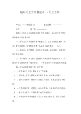临时用工合同书范本-用工合同