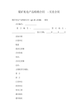 煤矿机电产品购销合同-买卖合同_1