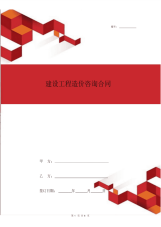 建设工程造价咨询合同协议书范本