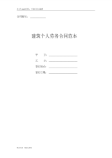 建筑个人劳务合同范本(一)