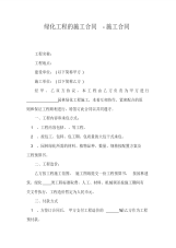 绿化工程的施工合同-施工合同
