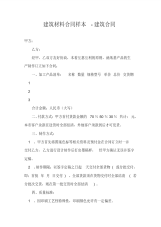 建筑材料合同样本-建筑合同