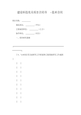 建设科技攻关项目合同书-技术合同
